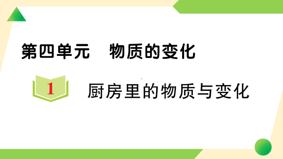 2022新教科版六年级下册科学4.1 厨房里的物质与变化ppt课件（练习）.ppt_第1页