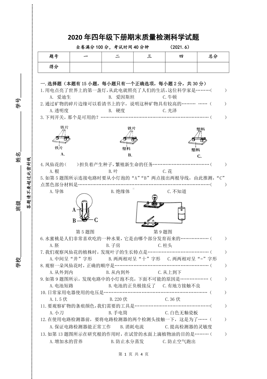 2021新教科版四年级下册科学期末质量检测试题（无答案）.doc_第1页