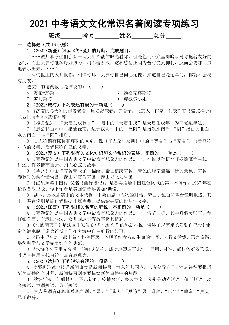 初中语文部编版2021中考文化常识名著阅读专项练习(共58道中考真题)(附参考答案).docx_第1页