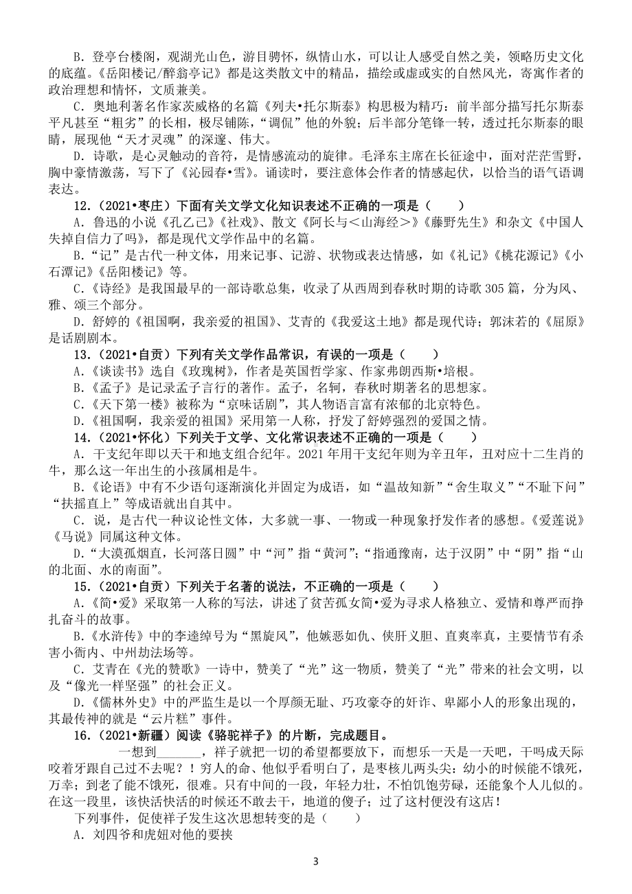 初中语文部编版2021中考文化常识名著阅读专项练习(共58道中考真题)(附参考答案).docx_第3页