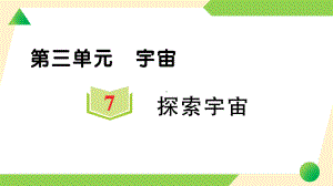 2022新教科版六年级下册科学3.7 探索宇宙ppt课件（练习）.ppt