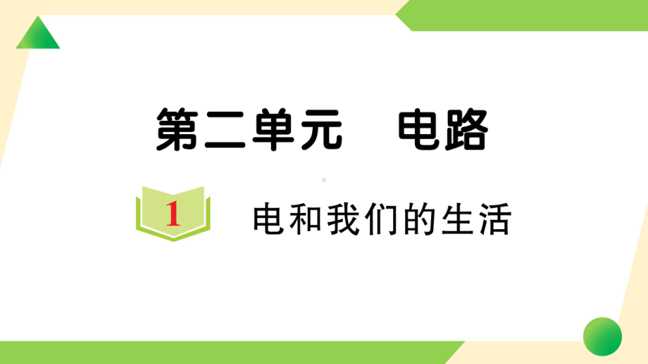 2021新教科版四年级下册科学2.1 电和我们的生活ppt课件.ppt_第1页