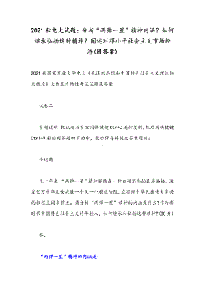 2021秋电大试题：分析“两弹一星”精神内涵？如何继承弘扬这种精神？阐述对邓小平社会主义市场经济(附答案).docx