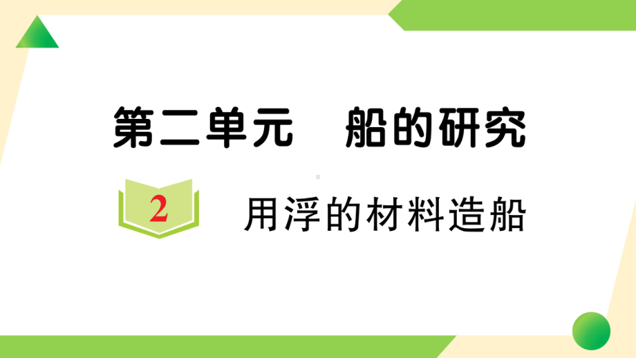 2022新教科版五年级下册科学2.2 用浮的材料造船ppt课件（知识点与练习）.ppt_第1页