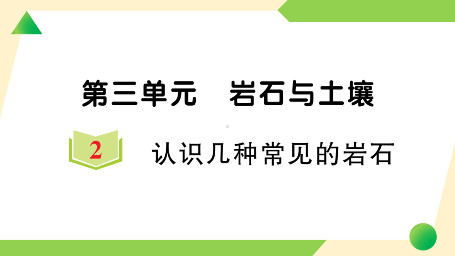 2021新教科版四年级下册科学3.2 认识几种常见的岩石ppt课件.ppt_第1页