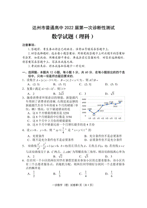 四川达州2022届一诊理科数学试题及答案.pdf