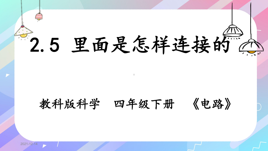 2021新教科版四年级下册科学2.5里面是怎样连接的 ppt课件.pptx_第1页