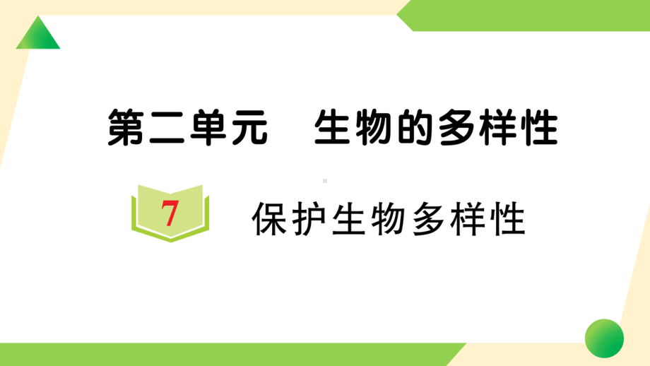 2022新教科版六年级下册科学2.7 保护生物多样性ppt课件.ppt_第1页