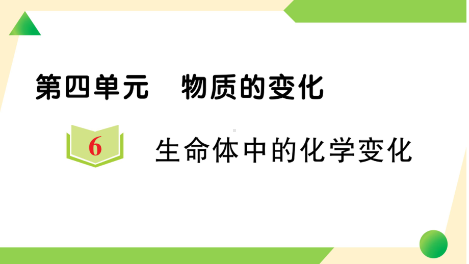 2022新教科版六年级下册科学4.6 生命体中的化学变化ppt课件（练习）.ppt_第1页