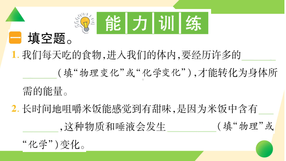 2022新教科版六年级下册科学4.6 生命体中的化学变化ppt课件（练习）.ppt_第3页