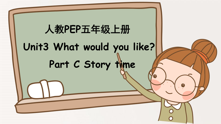 市级小学英语公开课 PPT课件：unit3 story time.pptx_第1页