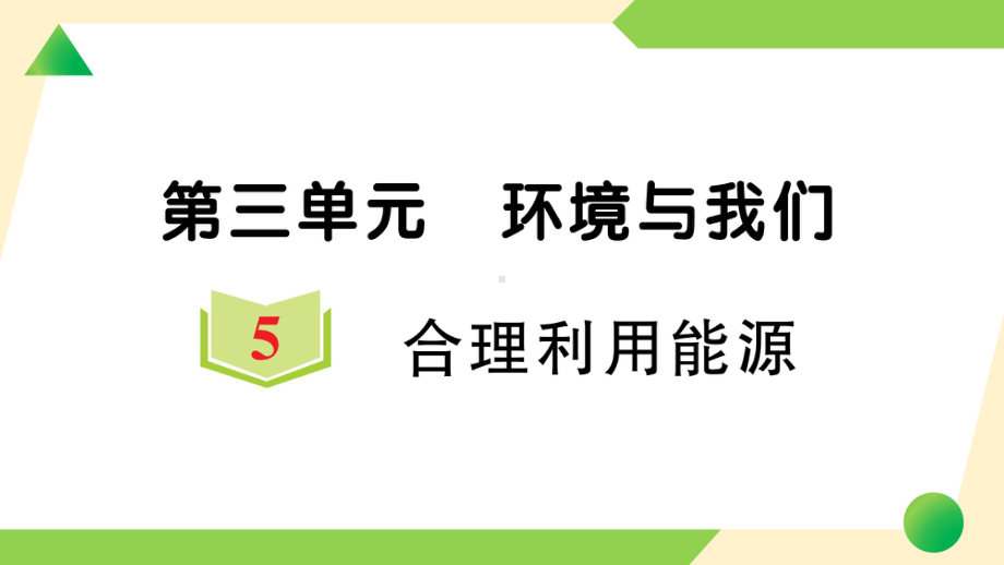 2022新教科版五年级下册科学3.5 合理利用能源ppt课件（知识点与练习）.ppt_第1页