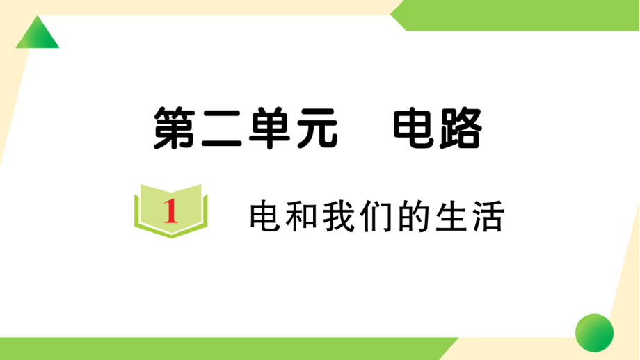 2021新教科版四年级下册科学第二单元 电路习题PPT课件（8份打包）.rar