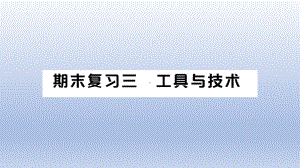 小学科学教科版六年级上册第三单元《工具与技术》复习课件（2021新版）.ppt