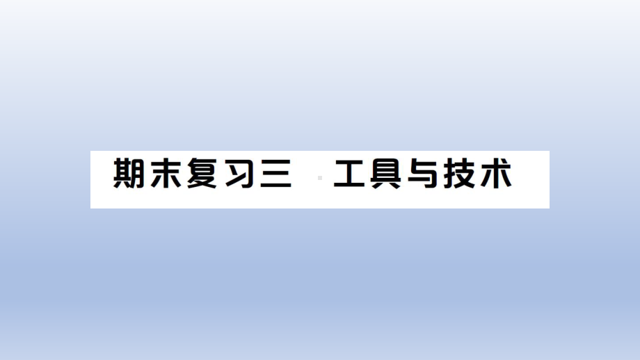 小学科学教科版六年级上册第三单元《工具与技术》复习课件（2021新版）.ppt_第1页