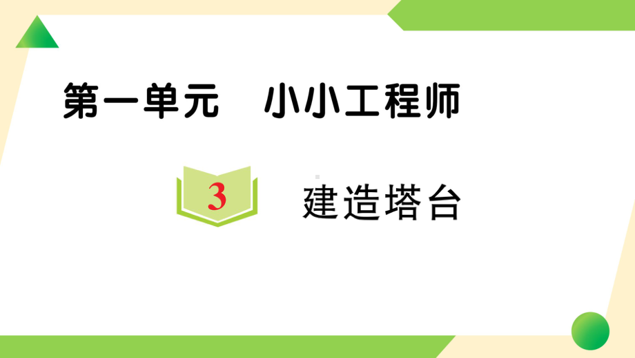 2022新教科版六年级下册科学1.3 建造塔台ppt课件（练习）.ppt_第1页