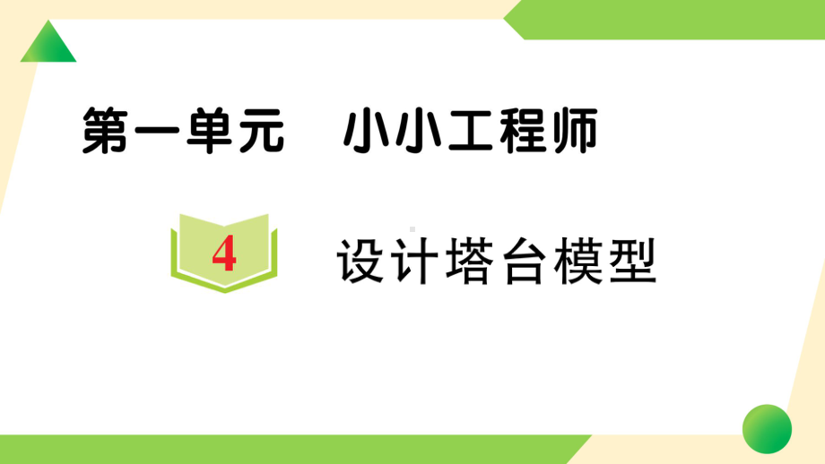 2022新教科版六年级下册科学1.4 设计塔台模型ppt课件（练习）.ppt_第1页