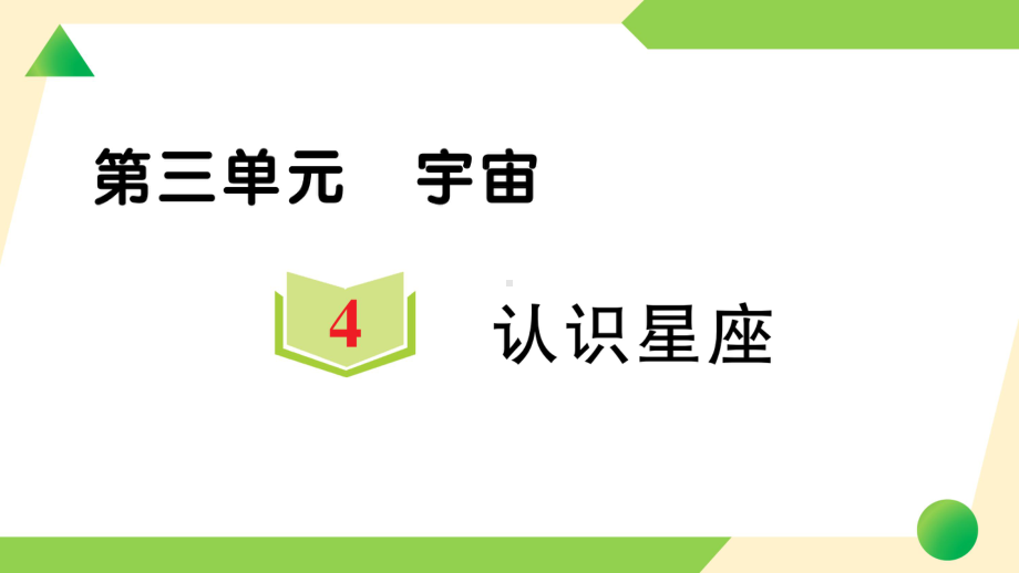 2022新教科版六年级下册科学3.4 认识星座ppt课件（练习）.ppt_第1页