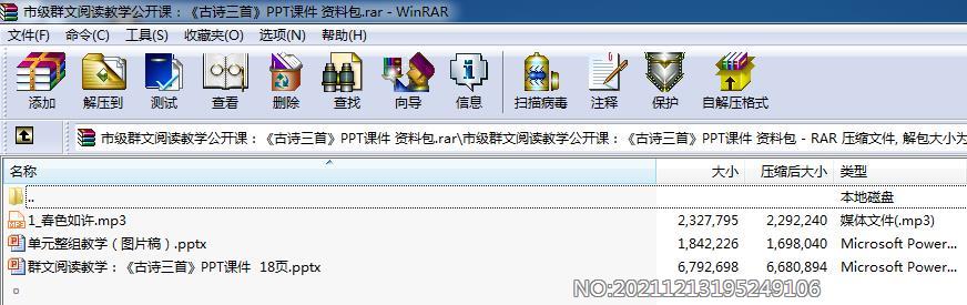 市级群文阅读教学公开课：《古诗三首》PPT课件 资料包.rar