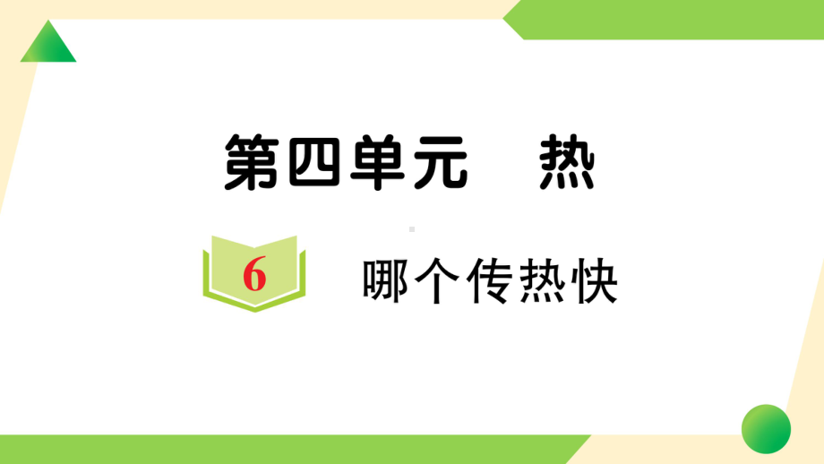 2022新教科版五年级下册科学4.6 哪个传热快ppt课件（知识点与练习）.ppt_第1页