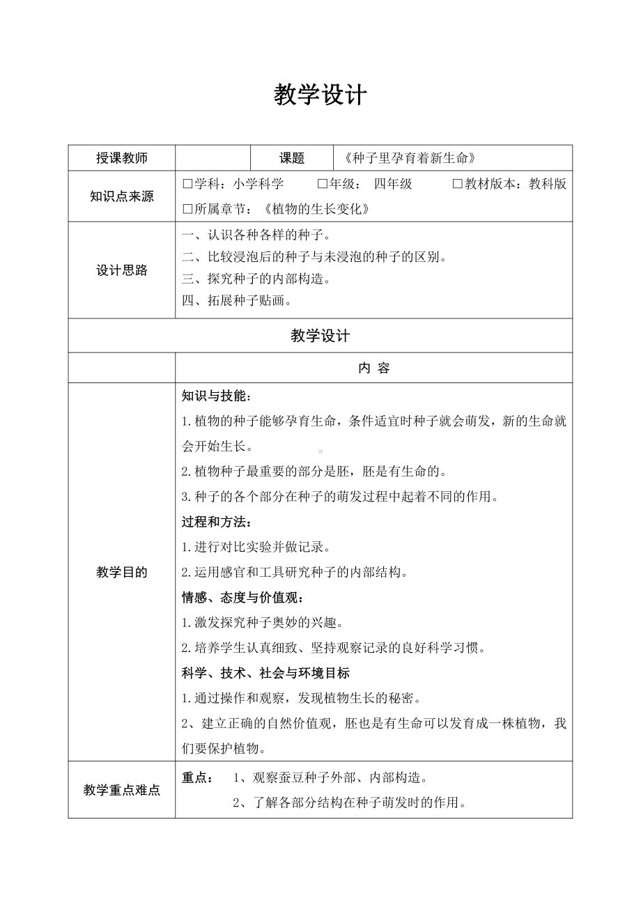 2021新教科版四年级下册科学1.1种子孕育着新生命 教学设计.docx_第1页