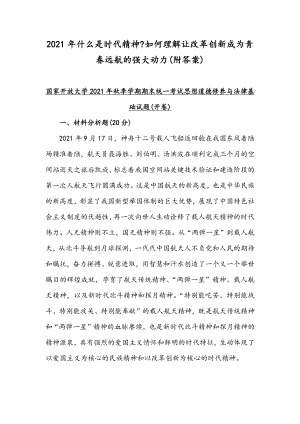 2021年什么是时代精神如何理解让改革创新成为青春远航的强大动力(附答案).docx