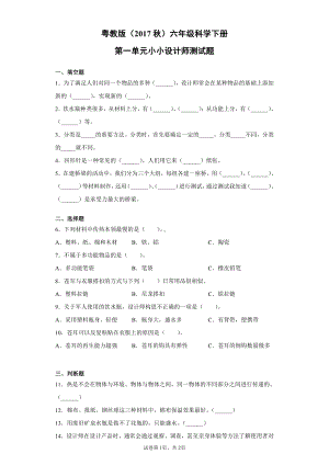 2021新粤教版六年级下册科学第一单元小小设计师测试题（含答案）.docx