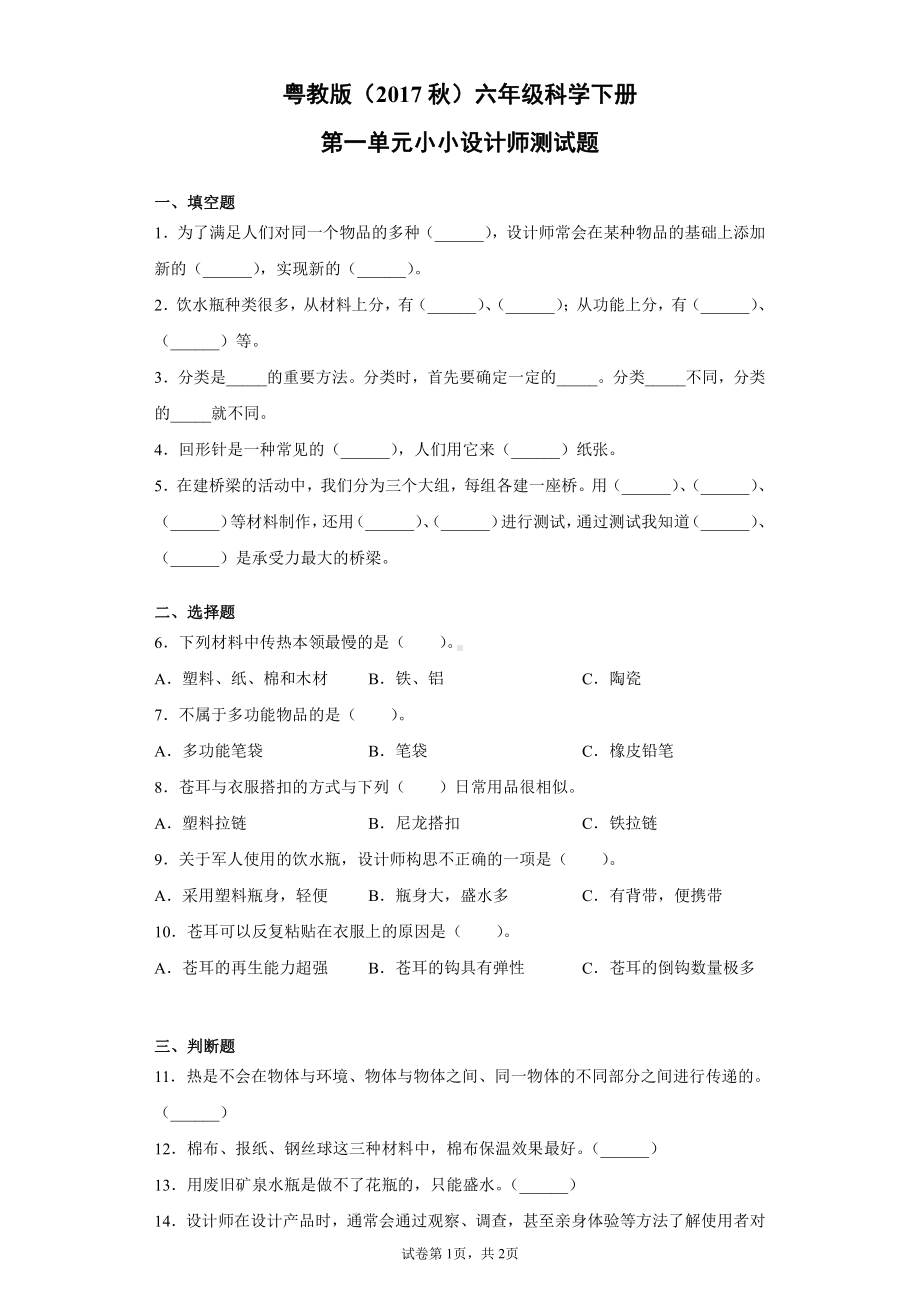 2021新粤教版六年级下册科学第一单元小小设计师测试题（含答案）.docx_第1页