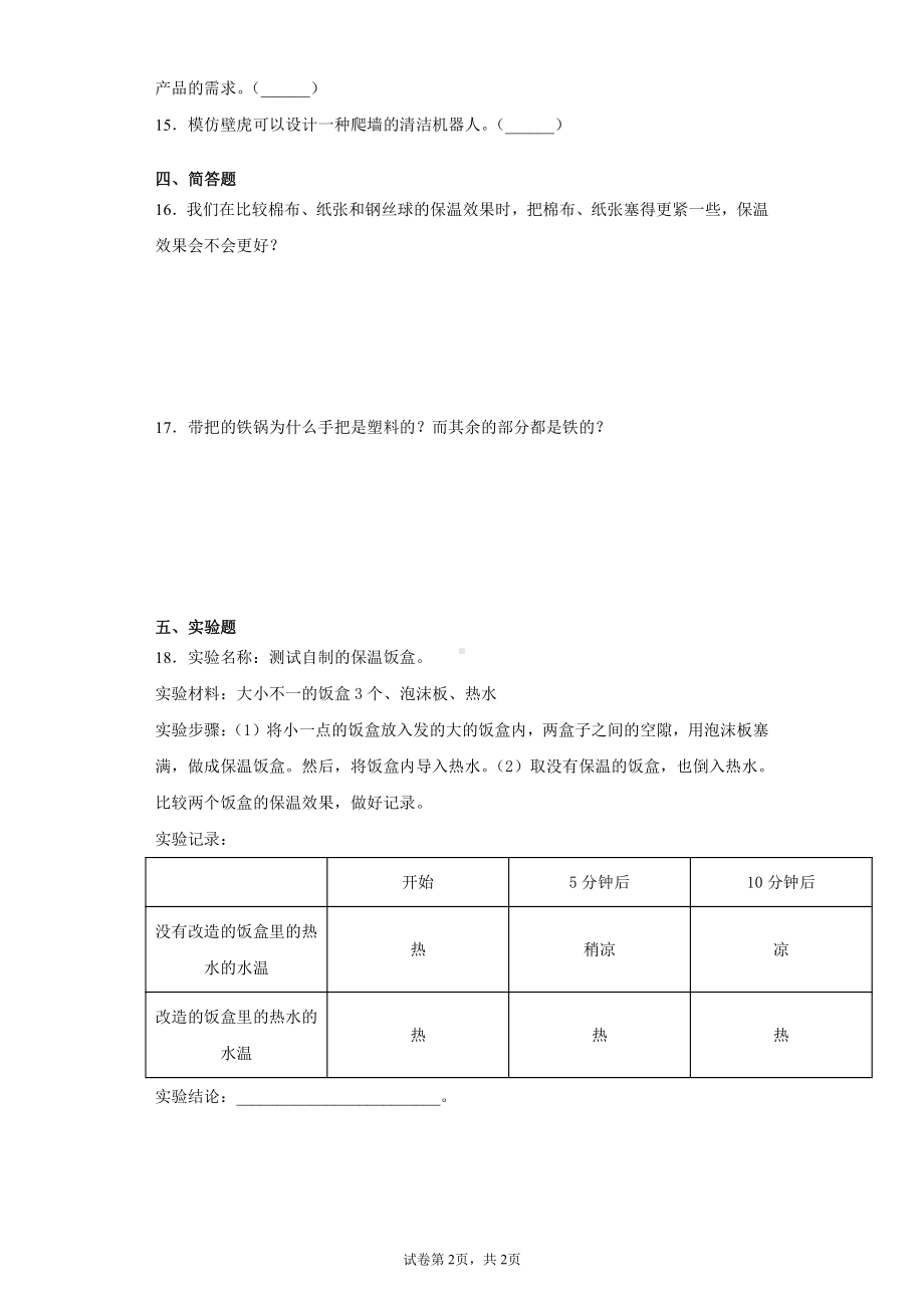 2021新粤教版六年级下册科学第一单元小小设计师测试题（含答案）.docx_第2页