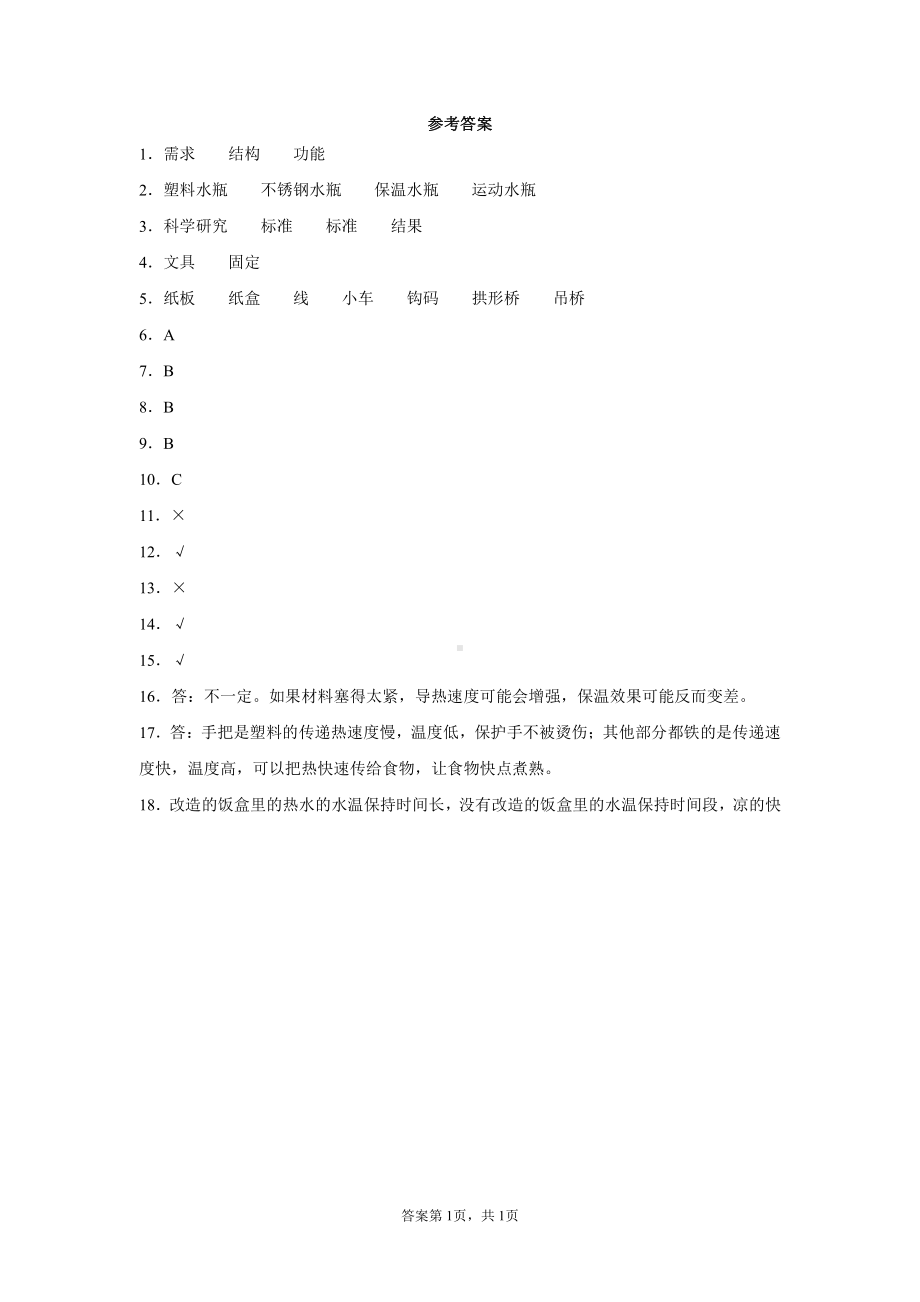 2021新粤教版六年级下册科学第一单元小小设计师测试题（含答案）.docx_第3页