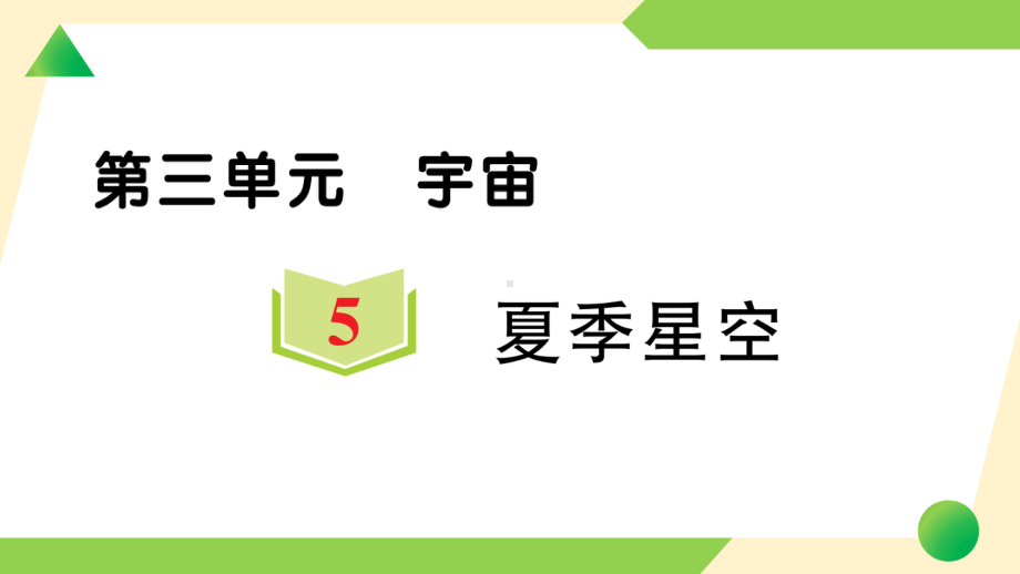 2022新教科版六年级下册科学3.5 夏季星空ppt课件（练习）.ppt_第1页