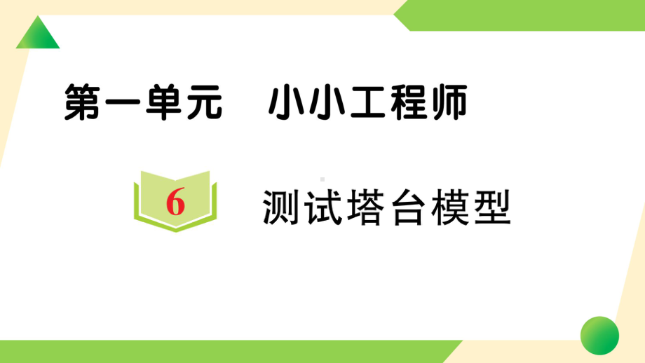 2022新教科版六年级下册科学1.6 测试塔台模型ppt课件（练习）.ppt_第1页