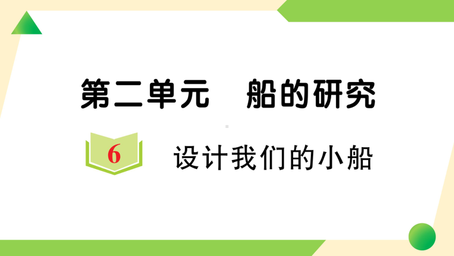 2022新教科版五年级下册科学2.6 设计我们的小船ppt课件（知识点与练习）.ppt_第1页