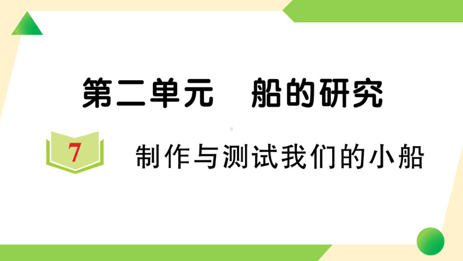 2022新教科版五年级下册科学2.7 制作与测试我们的小船ppt课件（知识点与练习）.ppt_第1页