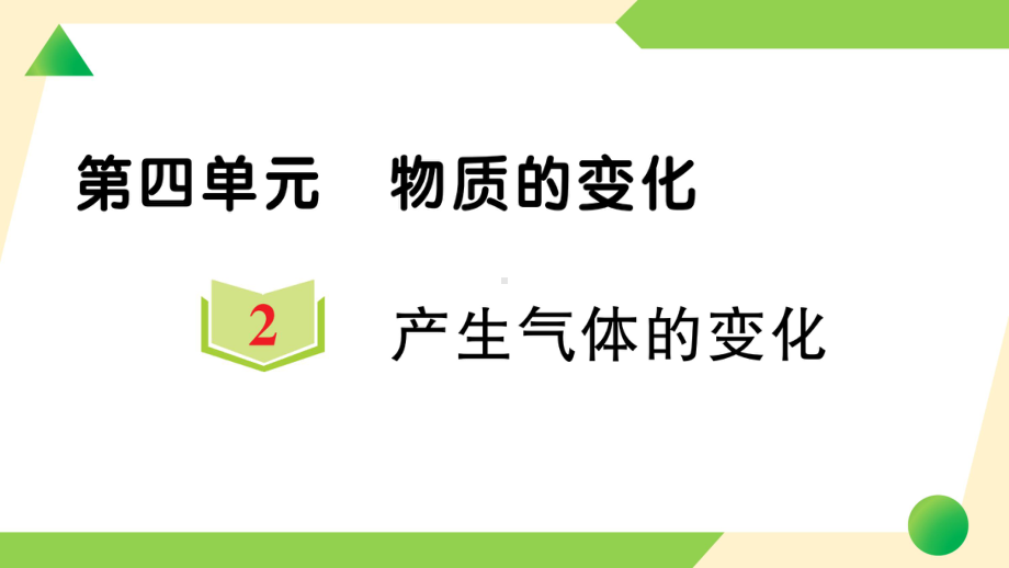 2022新教科版六年级下册科学4.2 产生气体的变化ppt课件.ppt_第1页