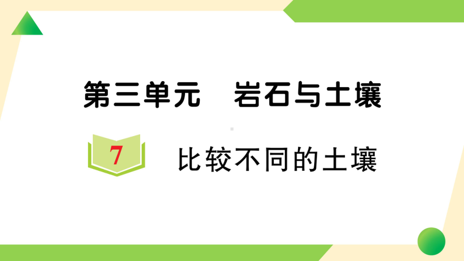 2021新教科版四年级下册科学3.7 比较不同的土壤ppt课件.ppt_第1页