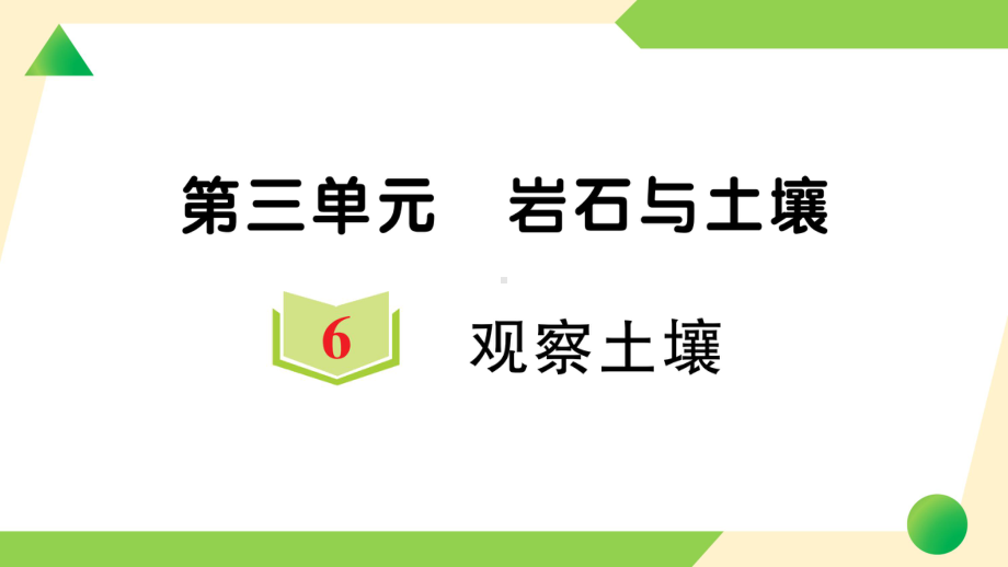 2021新教科版四年级下册科学3.6 观察土壤ppt课件.ppt_第1页