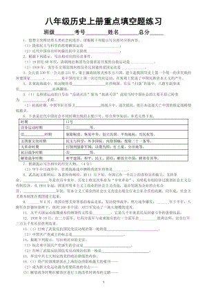 初中历史部编版八年级上册期末复习重点填空题练习（附参考答案）.docx