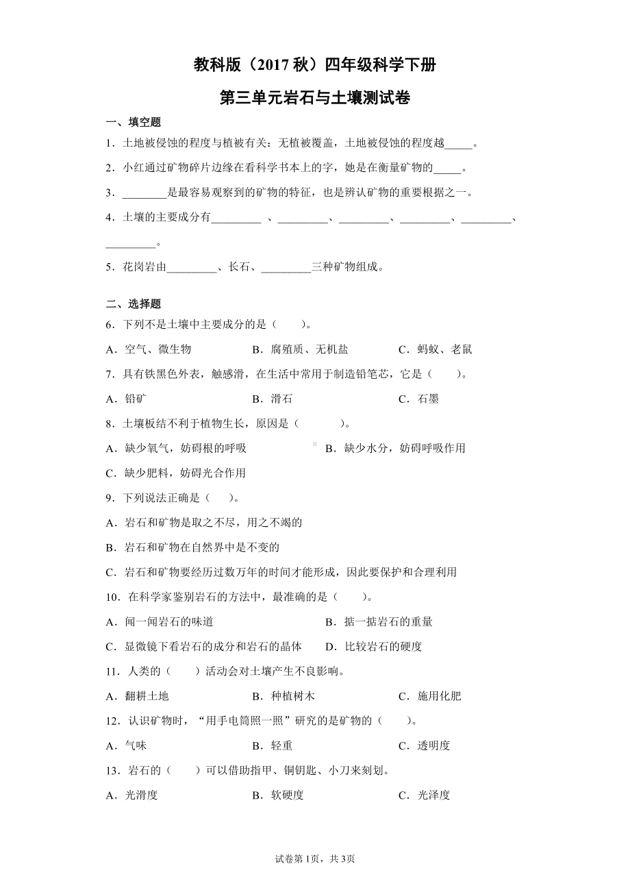 2021新教科版四年级下册科学第三单元岩石与土壤测试卷（含答案）.docx_第1页