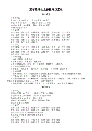 小学语文部编版五年级上册全册重难点汇总（分单元编排）.docx