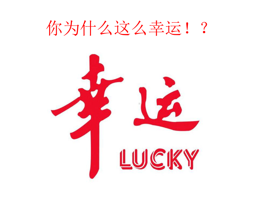 所谓幸运都源于你积攒的坚持和努力 ppt课件-高中励志教育主题班会.ppt_第2页