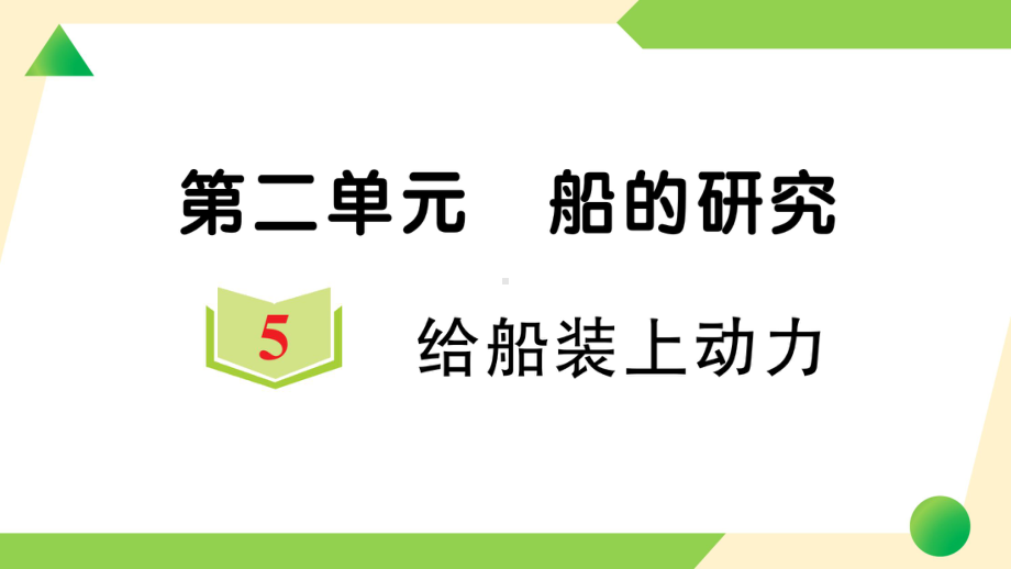 2022新教科版五年级下册科学2.5 给船装上动力ppt课件（知识点与练习）.ppt_第1页