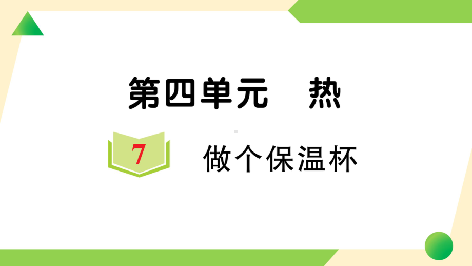 2022新教科版五年级下册科学4.7 做个保温杯ppt课件（知识点与练习）.ppt_第1页