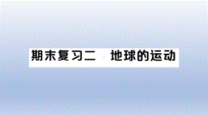 小学科学教科版六年级上册第二单元《 地球的运动》复习课件（2021新版）.ppt