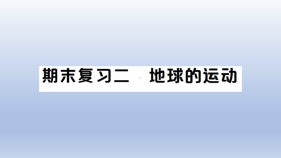 小学科学教科版六年级上册第二单元《 地球的运动》复习课件（2021新版）.ppt_第1页