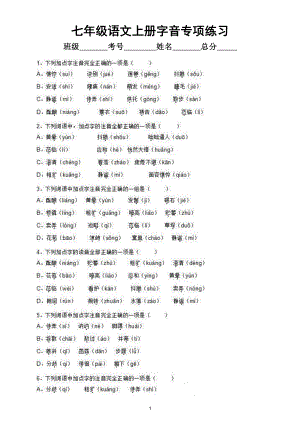 初中语文部编版七年级上册字音专项练习（附参考答案）.doc