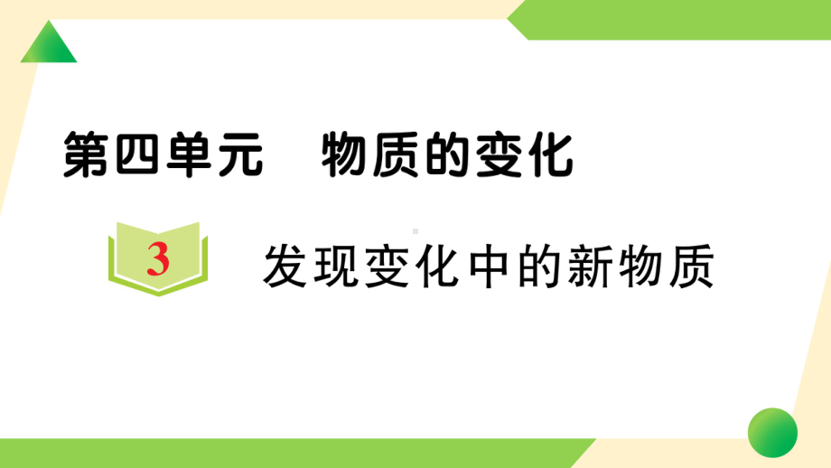 2022新教科版六年级下册科学4.3 发现变化中的新物质ppt课件（练习）.ppt_第1页