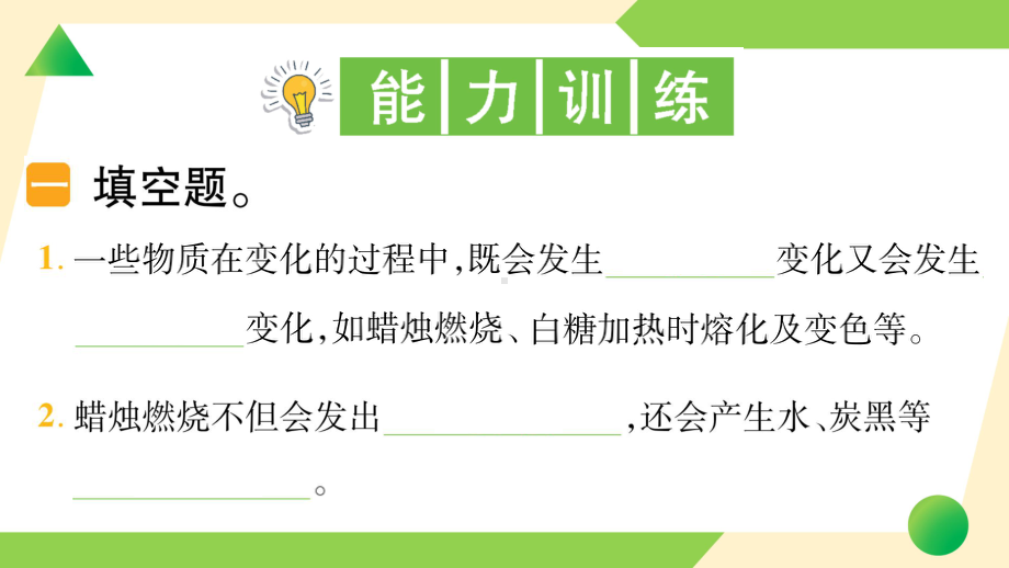 2022新教科版六年级下册科学4.3 发现变化中的新物质ppt课件（练习）.ppt_第3页