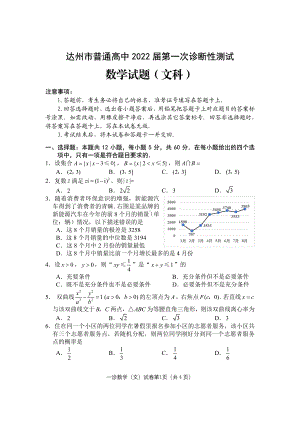 四川达州2022届一诊文科数学试题及答案.pdf