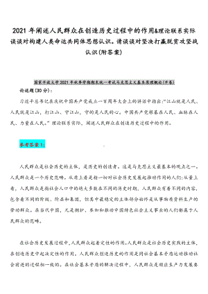 2021年阐述人民群众在创造历史过程中的作用&理论联系实际谈谈对构建人类命运共同体思想认识请谈谈对坚决打贏脱贫攻坚战认识(附答案).docx